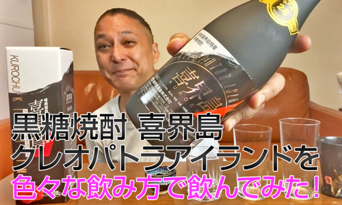 【黒糖焼酎】喜界島酒造の「喜界島 クレオパトラアイランド」を飲んでみた♪