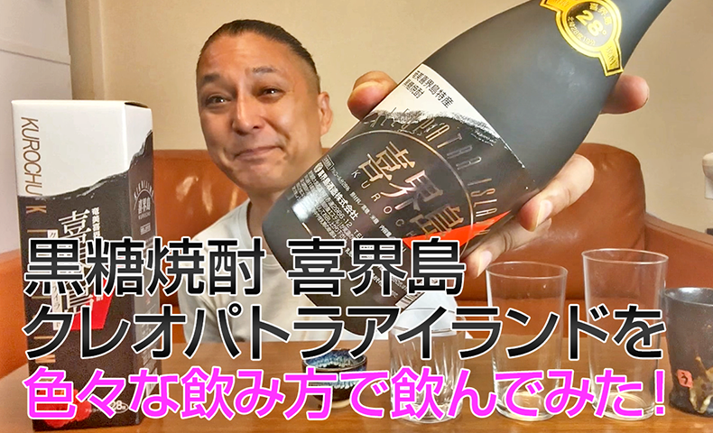 【黒糖焼酎】喜界島酒造の「喜界島 クレオパトラアイランド」を飲んでみた♪