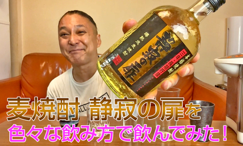 【麦焼酎】篠崎「静寂の扉 3年長期貯蔵」を飲んでみた♪