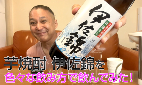 【芋焼酎】大口酒造の「白麹仕込 伊佐錦」を飲んでみた♪