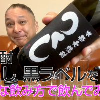 【麦焼酎】西吉田酒造の「つくし 黒ラベル」を飲んでみた♪