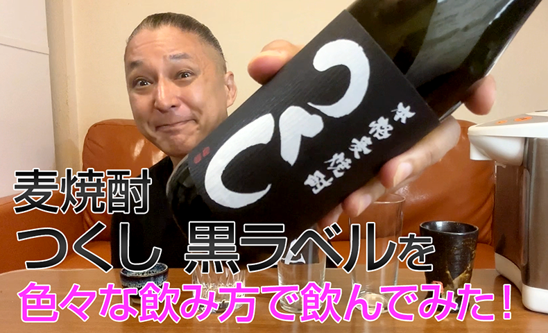 【麦焼酎】西吉田酒造の「つくし 黒ラベル」を飲んでみた♪