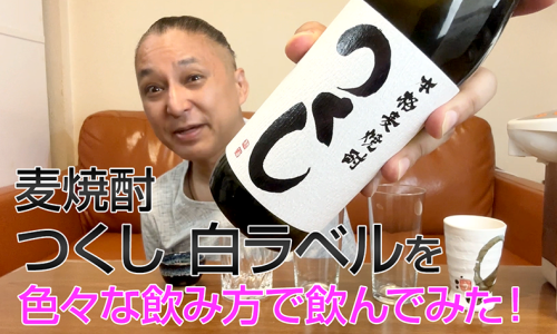 【麦焼酎】西吉田酒造の「つくし 白ラベル」を飲んでみた♪