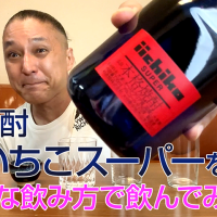 【麦焼酎】三和酒類の「いいちこスーパー」を飲んでみた♪