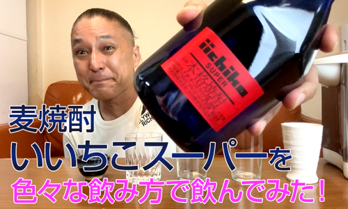 【麦焼酎】三和酒類の「いいちこスーパー」を飲んでみた♪