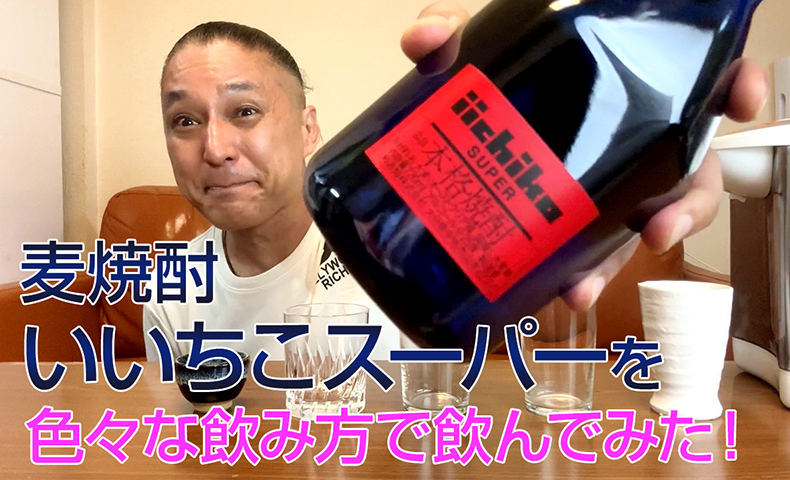 【麦焼酎】三和酒類の「いいちこスーパー」を飲んでみた♪