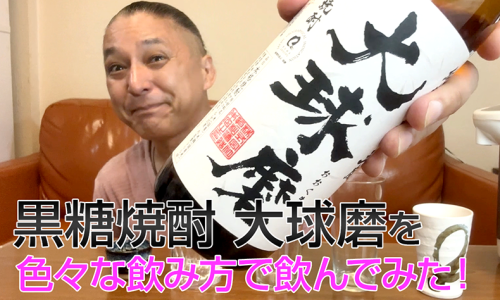 【米焼酎】恒松酒造の「大球磨」を飲んでみた♪