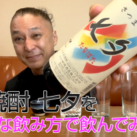 【芋焼酎】田崎酒造の「七夕」を飲んでみた♪