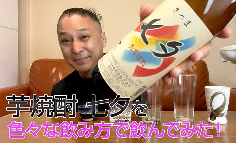 【芋焼酎】田崎酒造の「七夕」を飲んでみた♪