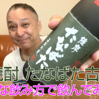 【芋焼酎】田崎酒造「たなばた古酒」を飲んでみた♪