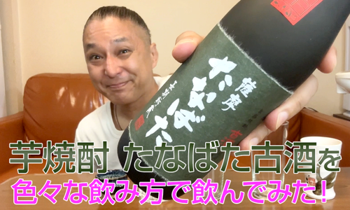 【芋焼酎】田崎酒造「たなばた古酒」を飲んでみた♪