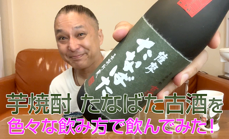 【芋焼酎】田崎酒造「たなばた古酒」を飲んでみた♪