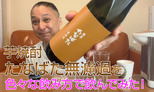 【芋焼酎】田崎酒造の「たなばた無濾過」を飲んでみた♪