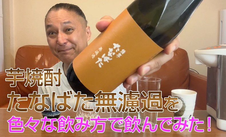 【芋焼酎】田崎酒造の「たなばた無濾過」を飲んでみた♪