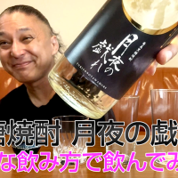 【黒糖焼酎】奄美大島開運酒造の「月夜の戯れ」を飲んでみた♪