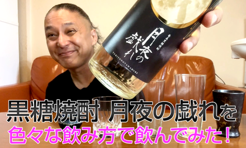 【黒糖焼酎】奄美大島開運酒造の「月夜の戯れ」を飲んでみた♪