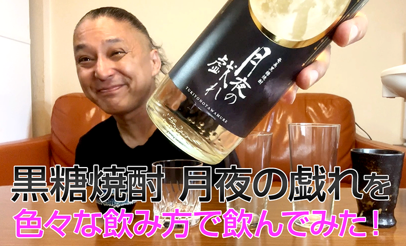 【黒糖焼酎】奄美大島開運酒造の「月夜の戯れ」を飲んでみた♪