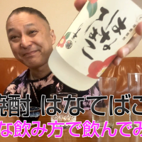 【米焼酎】福田酒造「はなてばこ」を飲んでみた♪