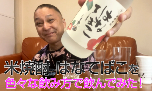 【米焼酎】福田酒造「はなてばこ」を飲んでみた♪