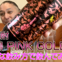 【芋焼酎】小正醸造「小鶴 PINK GOLD」を飲んでみた♪