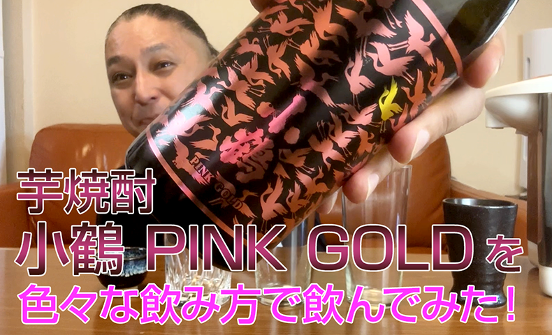 【芋焼酎】小正醸造「小鶴 PINK GOLD」を飲んでみた♪