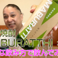 【黒糖焼酎】奄美酒類の「MABURATTHI」を飲んでみた♪