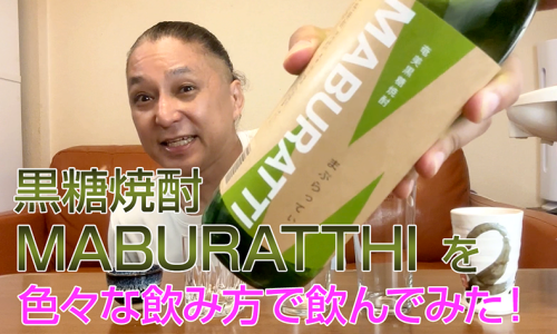 【黒糖焼酎】奄美酒類の「MABURATTHI」を飲んでみた♪