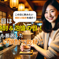 11月1日は本格焼酎&泡盛の日！2024年も厳選した美味しい焼酎で乾杯♫