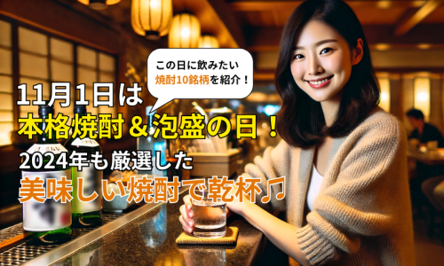 11月1日は本格焼酎&泡盛の日！2024年も厳選した美味しい焼酎で乾杯♫