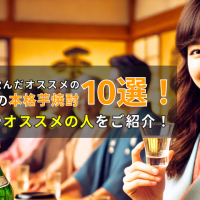 2025年に飲んだオススメの本格芋焼酎10選！飲み方・オススメの人をご紹介！
