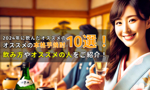 2025年に飲んだオススメの本格芋焼酎10選！飲み方・オススメの人をご紹介！