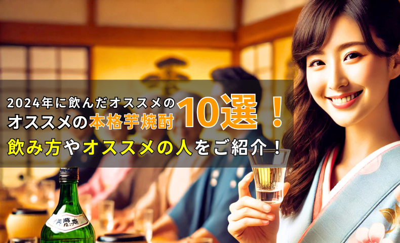 2025年に飲んだオススメの本格芋焼酎10選！飲み方・オススメの人をご紹介！