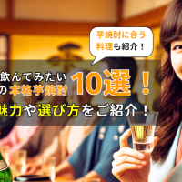 2025年に飲んでみたいオススメの本格芋焼酎10選！魅力や選び方をご紹介！