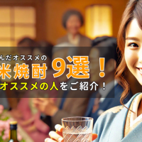 2024年に飲んだオススメの米焼酎9選！飲み方・オススメの人をご紹介！