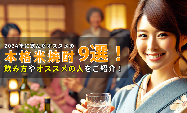 2024年に飲んだオススメの米焼酎9選！飲み方・オススメの人をご紹介！