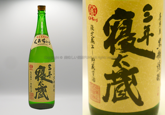 2025年に飲んだオススメの黒糖焼酎9選!飲み方・オススメの人をご紹介! 117 【黒糖焼酎】三年寝太蔵 / 喜界島酒造