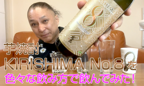 【芋焼酎】霧島酒造「KIRISHIMA No.8」を飲んでみた♪