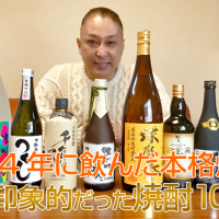 2024年に飲んだ104銘柄の本格焼酎の中で2025年にオススメしたい焼酎10選