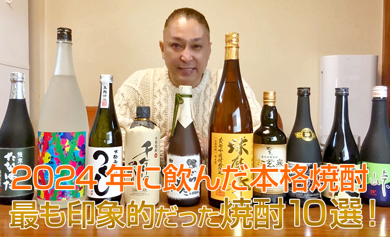 2024年に飲んだ104銘柄の本格焼酎の中で2025年にオススメしたい焼酎10選