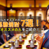 2024年に飲んだオススメの本格黒糖焼酎7選!飲み方・オススメの人をご紹介! 330 2025rec kokuto 1