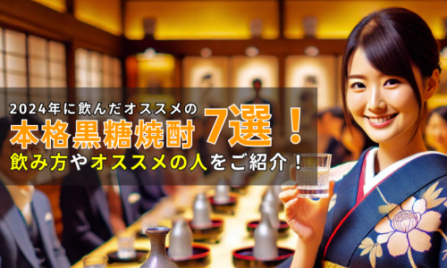 2024年に飲んだオススメの本格黒糖焼酎7選!飲み方・オススメの人をご紹介! 141 2025rec kokuto 1