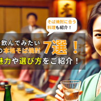 2025年に飲んでみたいオススメの本格そば焼酎7選！特徴・魅力や選び方をご紹介！