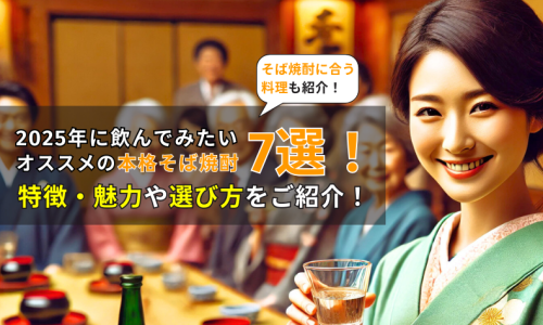 2025年に飲んでみたいオススメの本格そば焼酎7選！特徴・魅力や選び方をご紹介！