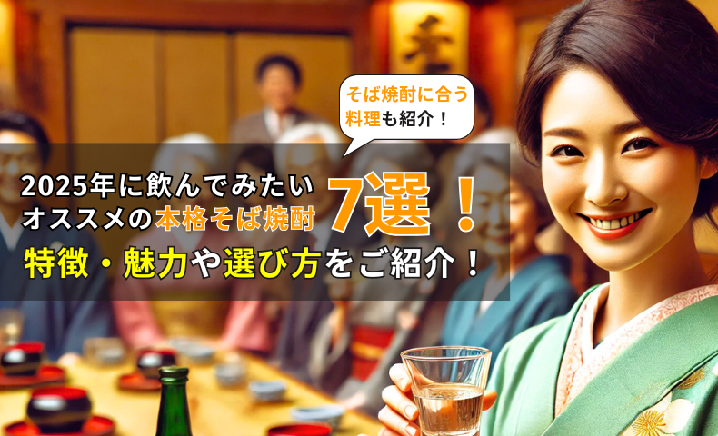 2025年に飲んでみたいオススメの本格そば焼酎7選！特徴・魅力や選び方をご紹介！