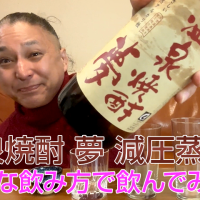 【温泉焼酎】大和一酒造「夢 減圧蒸留」を飲んでみた♪