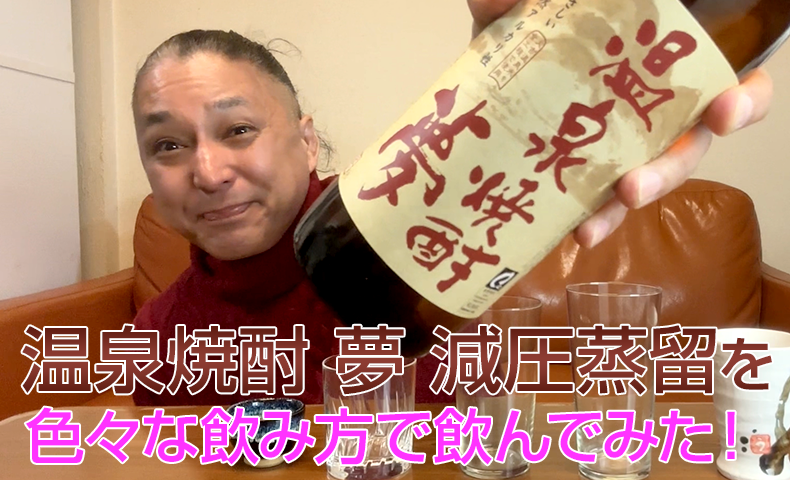 【温泉焼酎】大和一酒造「夢 減圧蒸留」を飲んでみた♪