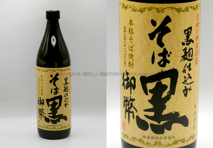 【そば焼酎】そば黒御幣 / 姫泉酒造