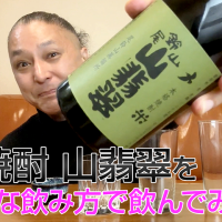 【米焼酎】尾鈴山蒸留所の「山翡翠(山せみ)」を飲んでみた♪