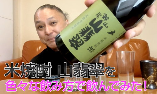 【米焼酎】尾鈴山蒸留所の「山翡翠(山せみ)」を飲んでみた♪