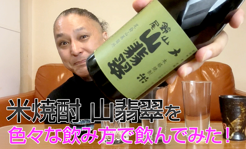 【米焼酎】尾鈴山蒸留所の「山翡翠(山せみ)」を飲んでみた♪